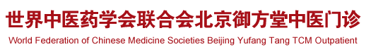 日逼日小骚逼日逼日逼世界中医药学会联合会北京御方堂中医门诊